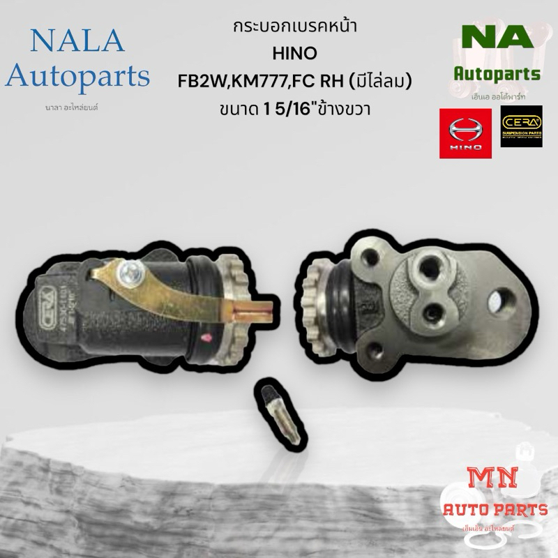 กระบอกเบรคหน้า HINO FB2W,KM777,FC RH (มีไล่ลม) ขนาด 1 5/16" ข้างขวา Brand cera คุณภาพเทียบเท่าติดรถ 