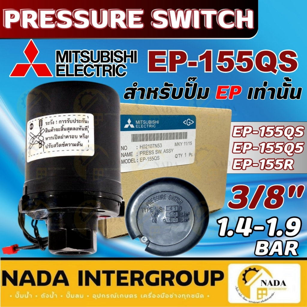 MITSUBISHI อะไหล่ปั๊มน้ำ Pressure switch ปั๊มน้ำ รุ่น EP (ถังเหลี่ยม) มิตซูบิชิ Auto เพรชเชอร์สวิตซ์