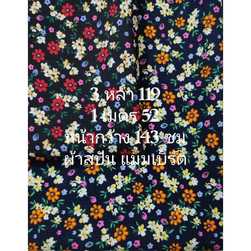 ผ้าสปัน ผ้าแมมเบิร์ต เนื้อนิ่มมาก ลายดอกคัตเตอร์ ชุด 2 สี หน้ากว้าง 143 cm #ผ้าเมตร #ผ้าหลา #ผ้าตัดชุด