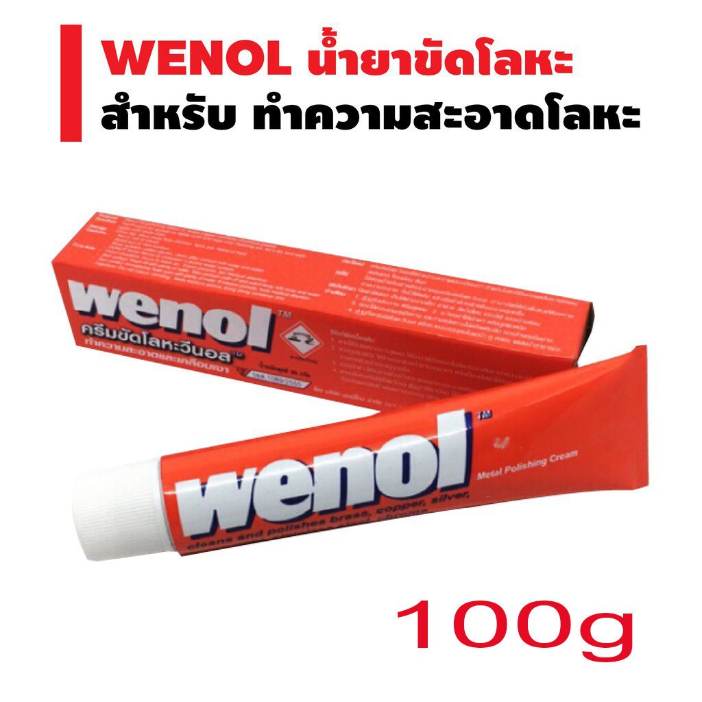 Wenol ครีมขัดเงาโลหะ วีนอล 50 /100กรัม จำนวน 1 หลอด - ยาขัดเงา / น้ำยาขัด / ครีมทำความสะอาด /ขัดโลหะ