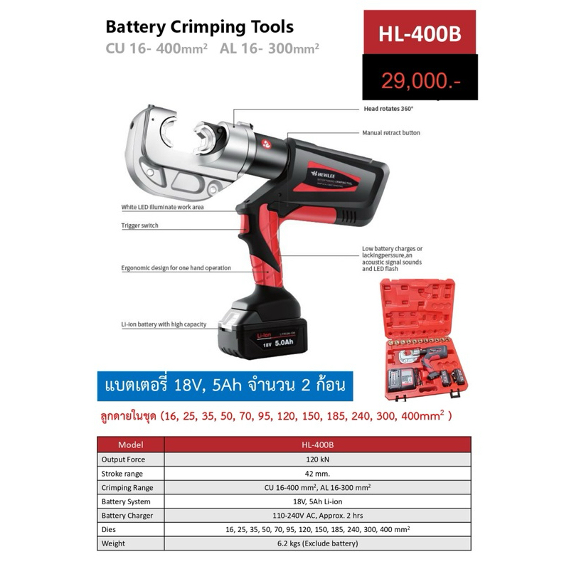 คีมย้ําสายไฟ แบตเตอรี่ รุ่น HL-400 HEWLEE