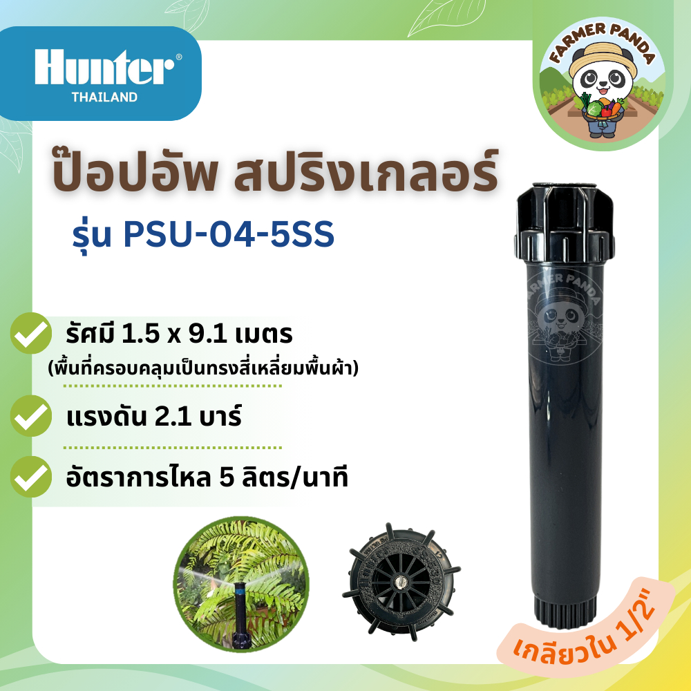 Hunter ป๊อปอัพสปริงเกลอร์ ฮันเตอร์ รุ่น PSU-04-5SS