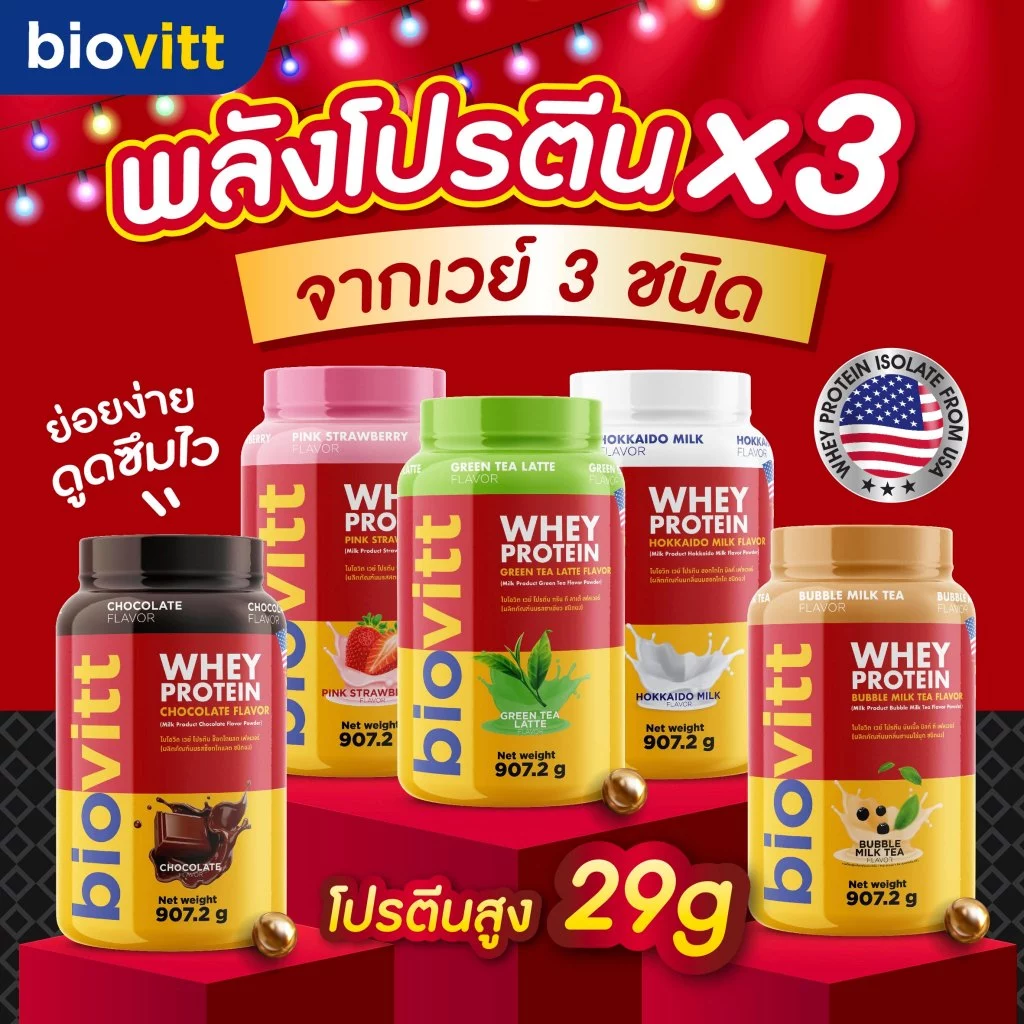 [เซ็ตไบโอวิตแดง] เวย์ โปรตีน 3 ชนิด เลือกได้ 5 รสชาติ โปรตีนสูงดูดซึมง่าย ลีนไขมัน อร่อยไม่ฝืดคอ