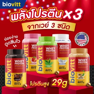 [เซ็ตไบโอวิตแดง] เวย์ โปรตีน 3 ชนิด เลือกได้ 5 รสชาติ โปรตีนสูงดูดซึมง่าย ลีนไขมัน อร่อยไม่ฝืดคอ