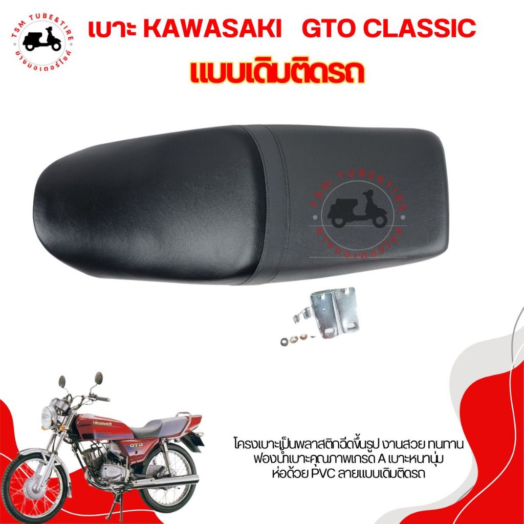 เบาะแบบเดิมติดรถ สำหรับรถรุ่น KAWAZAKI GTO-Classic เบาะเดิมติดรถ นั่งสบาย รับประกันคุณภาพทุกใบ จัดส่งเร็ว มีใบกำกับภาษี