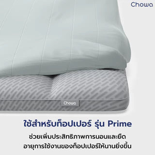 Chowa ผ้าปูท็อปเปอร์ Tencel สำหรับท็อปเปอร์รุ่น Prime ปูบนที่นอนหรือบนพื้นก็ได้