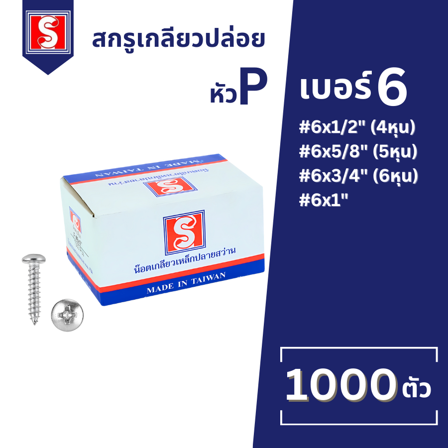 IEPERNG สกรูเกลียวปล่อย #6 หัวแพน ยกกล่อง แฉก P+(PD) 1000 ตัว น็อต เกลียวปล่อย Tapping Screw Ekotool