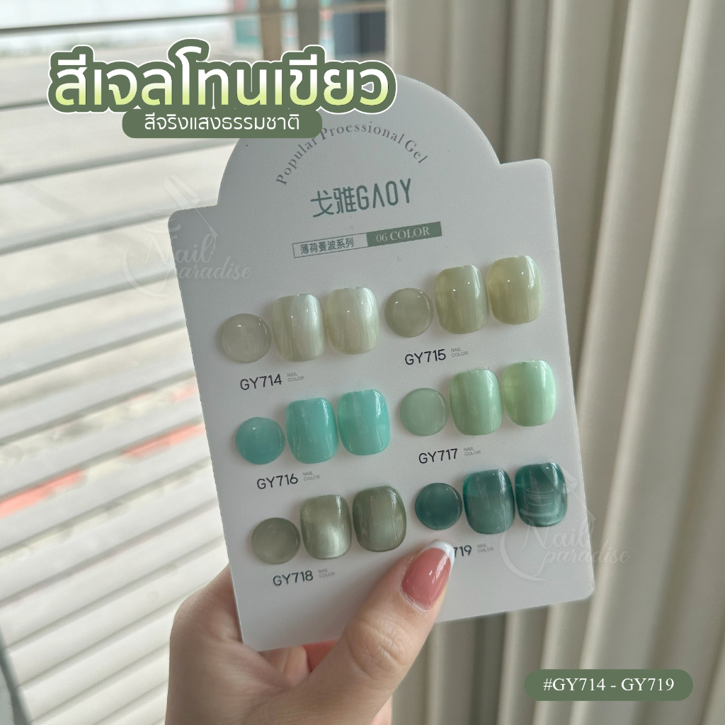 ยกเซ็ต พร้อมชาร์ตโชว์ สีทาเล็บเจล (อบ) GAOY GY 714-719โทนสีเขียว สีเจลแคคทอาย ดึงเงาง่าย สีไซรัป