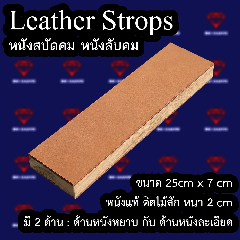 หนังสบัดคมมีด " leather strop block "  หนังเก็บเสี้ยนคม หนังเก็บBurr หนังลับมีด หนังสบัดมีด