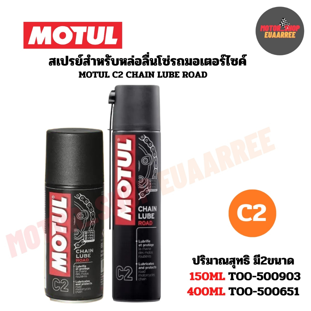 MOTUL สเปรย์สำหรับหล่อลื่นโซ่รถจักรยานยนต์ CHAIN LUBE C2 สำหรับรถทั่วไป (xกระป๋อง)