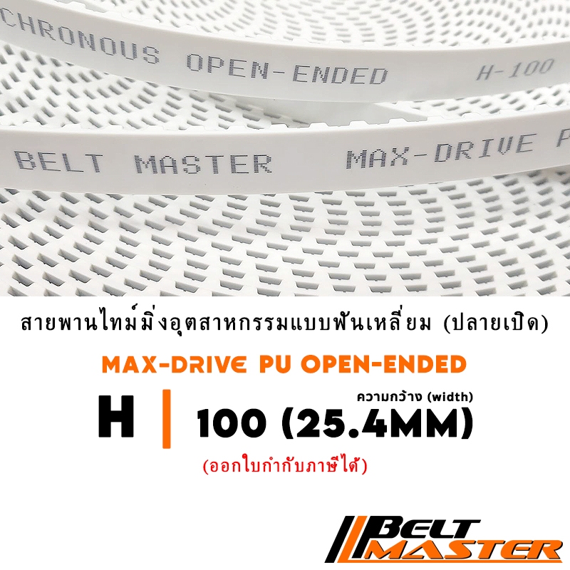 H กว้าง 25.4mm - สายพานไทม์มิ่งฟันเหลี่ยมปลายเปิดพียู BELT MASTER PU Open-Ended