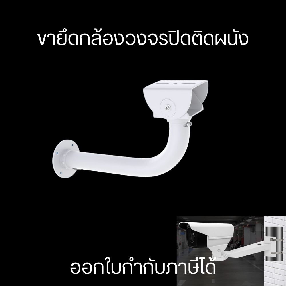 ขายึดกล้องวงจรปิดติดผนัง ผลิตด้วยวัสดุมีคุณภาพ แข็งแรงทนทาน สามารถปรับ มุมมองได้ ราคา ถูกที่สุด ดีลบีเคเค