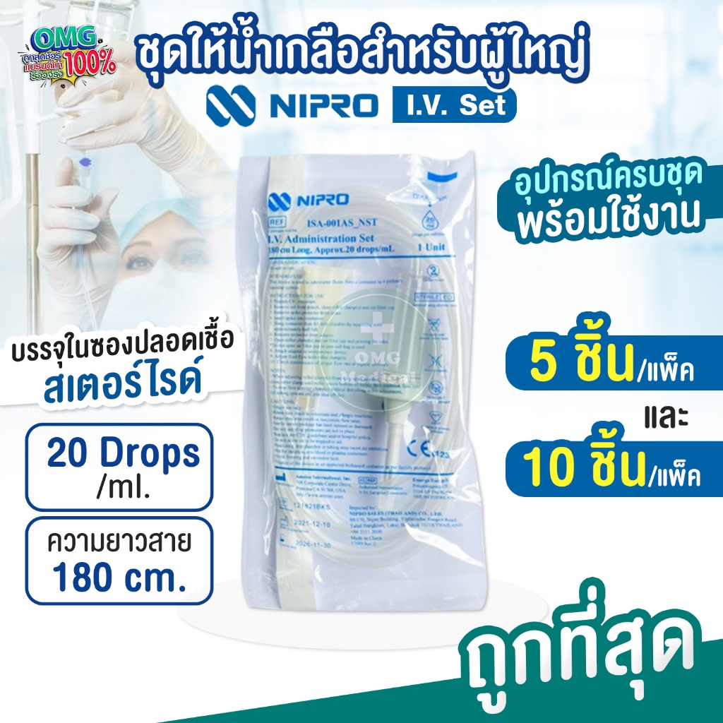 ชุดให้น้ำเกลือผู้ใหญ่ Nipro (I.V. Set) 20 หยด/ml. บรรจุในซองสเตอร์ไรด์ ขายแบบ แพ็ค 5 ชิ้น / 10ชิ้น