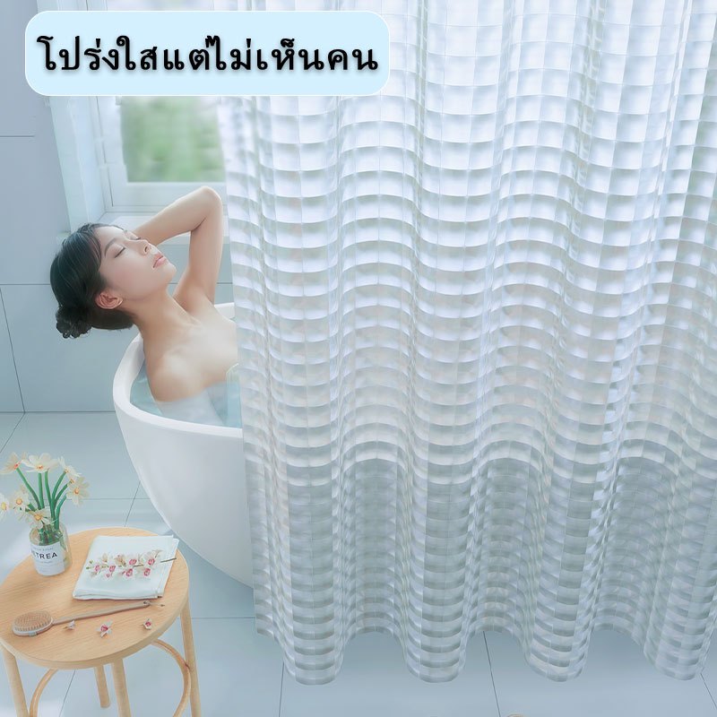 อุปกรณ์ ตกแต่งบ้าน 💕3D💕ม่านห้องน้ำ 1.8x1.8m ผ้าม่าน  ผ้าม่านห้องน้ำห้องอาบน้ำ  แสงผ่านได้แต่ไม่เห็นคน กันน้ำ กันเชื้อรา ไม่มีกลิ่น สีใส ราคาถูก