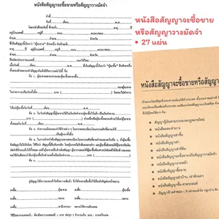 (USP)💢27แผ่นจุกๆ💢หนังสือสัญญา เช่าซื้อ เช่าบ้าน เช่าตึกแถว เช่าที่ดิน จ้างทำของ สัญญา นายหน้า ซื้อขาย วางมัดจำ มอบอำนาจ