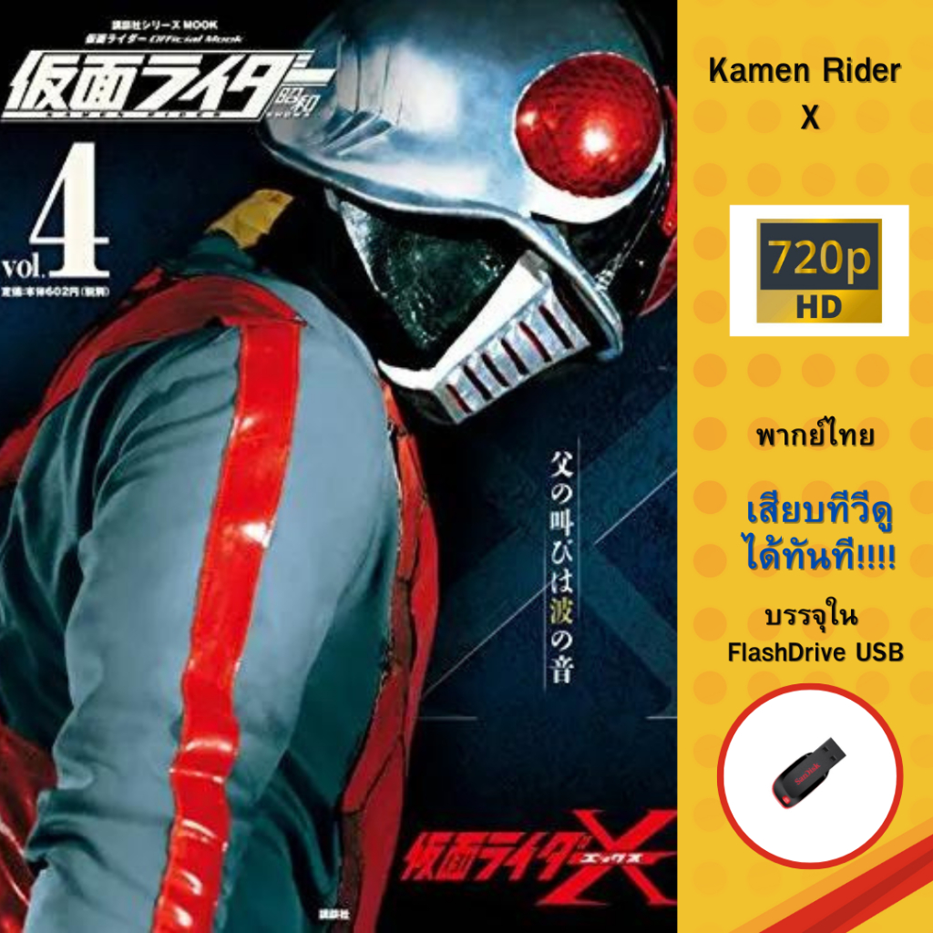 Flashdrive USB Rider ในตำนาน!! Mask Rider X พากย์ไทย ครบทุกตอน
