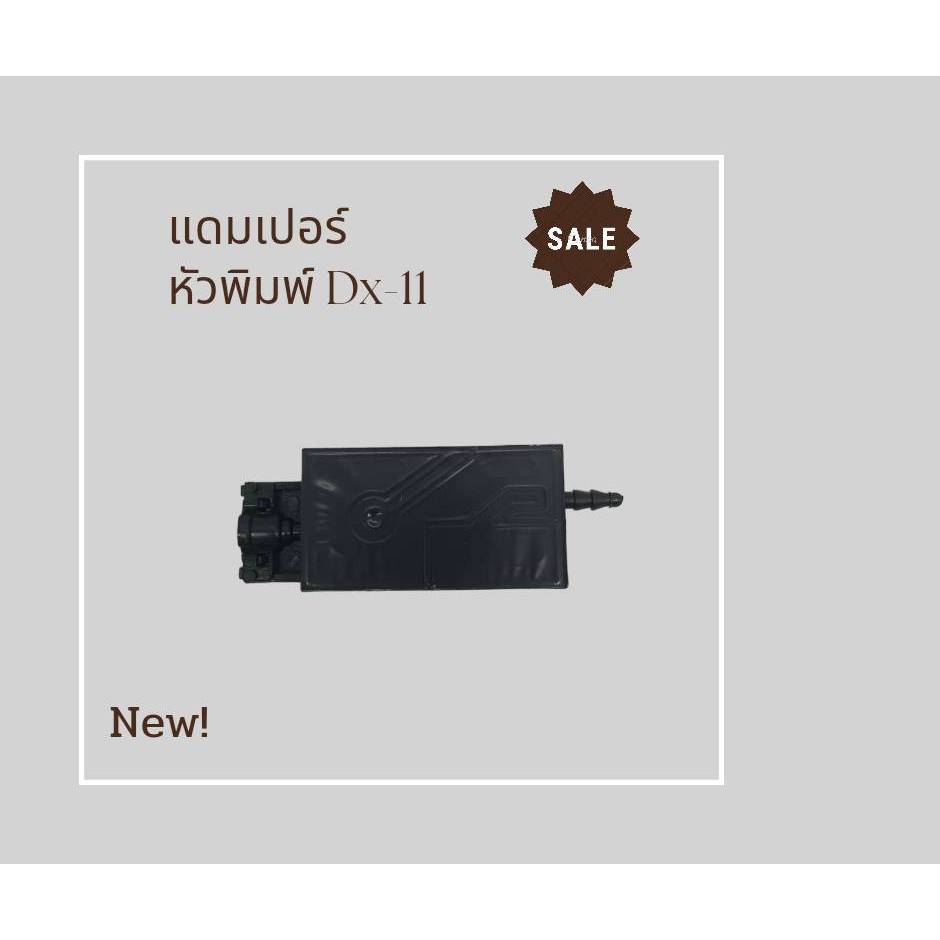 สายแพร-แดมเปอร์สำหรับdx-11 dx-10