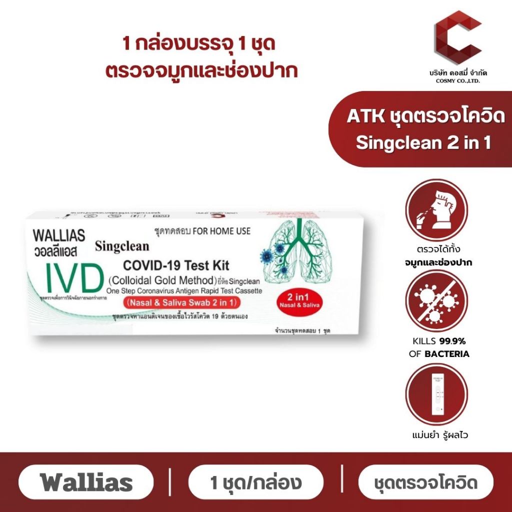 Singclean 2IN1 Antigen Test Kit 1กล่อง1เทส จำนวน 15เทส กล่องเขียว แบบก้านยาว 【ออกใบกำกับภาษีได้ แจ้งรายละเอียดในแชทนะคะ】
