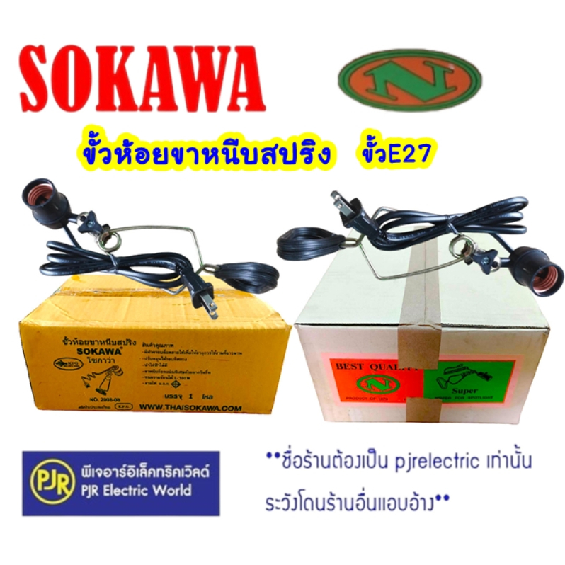PJR **มีขายส่ง**ยกกล่อง 12 ชิ้น** ขาหนีบหลอดไฟ ขั้วหลอดไฟพร้อมขาหนีบ ขั้วเกลียว E27 ยี่ห้อ N  / SOKAWA สายไฟยาว 90 ซม.
