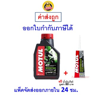 ✅ ส่งไว | ใหม่ | ของแท้ ✅ Motul น้ำมันเครื่อง มอเตอร์ไซค์ 4T…