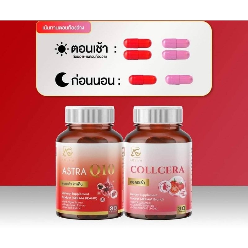 1 แถม 1 ผลิตภัณฑ์เสริมอาหาร คอลเซร่า & แอสตร้า คิวเท็น  1 กระปุกมี30 แคปซูล