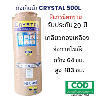 ถังเก็บน้ำบนดิน CRYSTAL สีแกรนิตทราย ขนาด 500 ลิตร (ท่อใน)