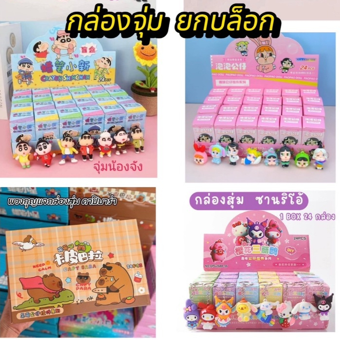 [ยกกล่อง 24 จุ่ม] พร้อมส่งจากไทย รวมกล่องจุ่มพวงกุญแจลาบูบู้ คาปิบาร่า พาวเวอร์พัฟ ครายเบบี้