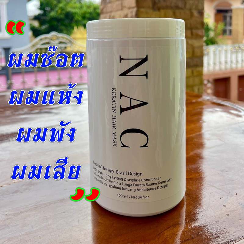 ทรีทเม้นต์ NACบำรุงผมแห้งเสียรุนแรง
