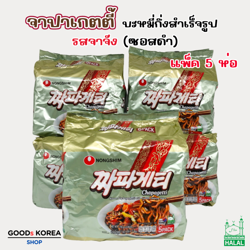 จาจังมยอน Jjapageti 1 แพ็ค 5 ห่อ บะหมี่ดำเกาหลีสำเร็จรูป จาปาเกตตี้ 짜파게티