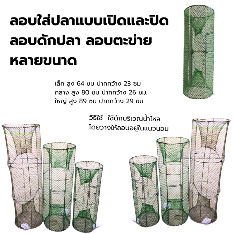 ลอบ ลอบใส่ปลา ลอบตาข่าย มี 2 แบบ ทั้ง เปิด และปิด
