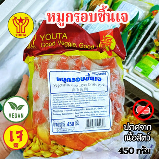 หมูกรอบชิ้นเจ หมูกรอบเจ หมูเจ โยตา YOUTA อาหารเจ อาหารมังสวิรัติ วีแกน  ขนาด 450 กรัม
