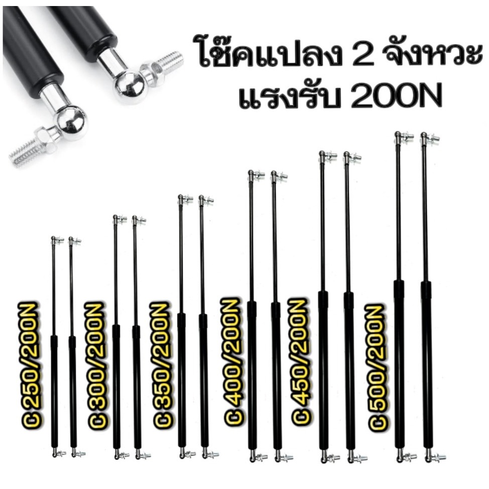 king_carmate โช๊คค้ำ2 จังหวะ 1คู่ ความยาว 250-500 มม.แรงรับ 200N พร้อมติดตั้ง สินค้าประกัน 1ปี
