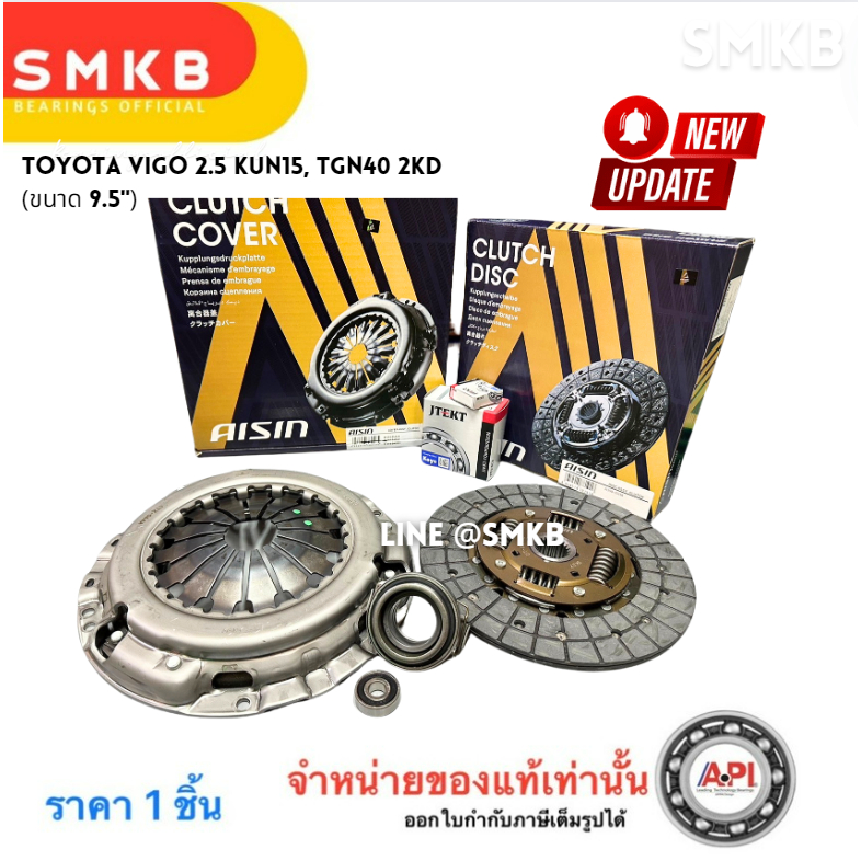 9.5" ชุดยกคลัทช์ แผ่น+หวี+ลูกปืน คลัทช์ VIGO วีโก้ 2.5L *ไม่มีอินเตอร์ฯ / TIGER D4D 2.5 AISIN CTX064