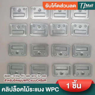 คลิปล็อคไม้ระแนง WPC สำหรับยึดแผ่นWPC ชื้นงานหนา ไม่บาง มาตรฐาน พร้อมส่งในไทย TL MALL