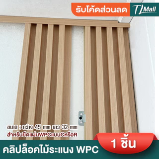 คลิปล็อคไม้ระแนง WPC สำหรับยึดแผ่นWPC ชื้นงานหนา ไม่บาง มาตรฐาน พร้อมส่งในไทย TL MALL