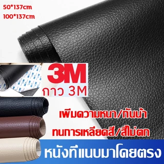 สติกเกอร์หนัง หนังเทียมมีกาวในตัว pvc หนังติดโซฟา ซ่อมเบาะหนัง แบบหนา ติดตกแต่งเบาะโซฟา รถยนต์ สติ๊กเกอร์ซ่อมโซฟา แผ่นหน