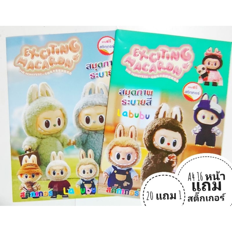 สมุดระบายสี ลาบูบู้ แถมสติกเกอร์ 20 แถม 1 50 แถม 3
