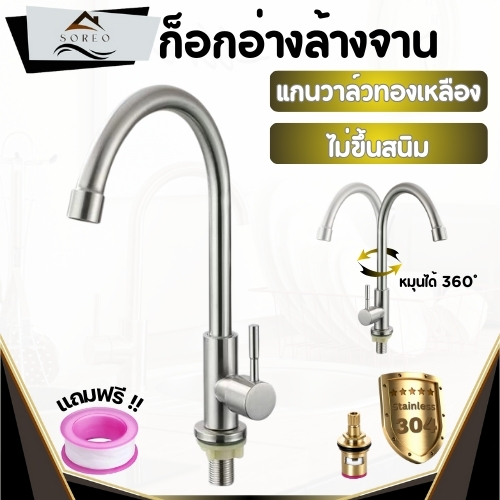 ก๊อกน้ำ ก๊อกอ่างล้างจาน ผลิตจากสแตนเลส 304 ทนทาน แข็งแรง พร้อมจัดส่ง