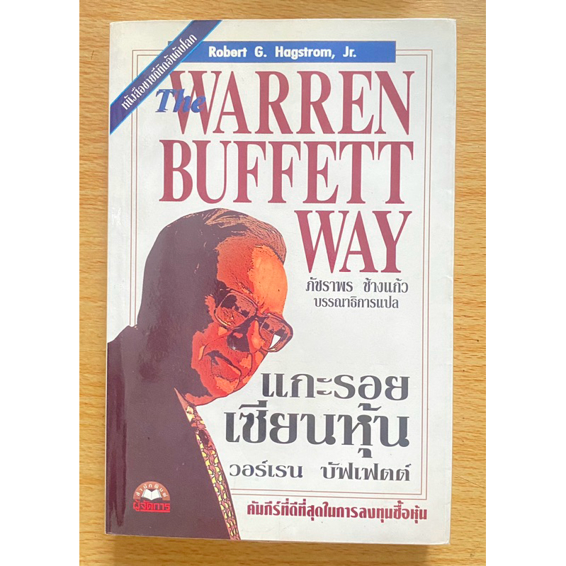 แกะรอยเซียนหุ้น - THE WARREN BUFFETT WAT หนังสือหุ้น The Warren Buffett Way