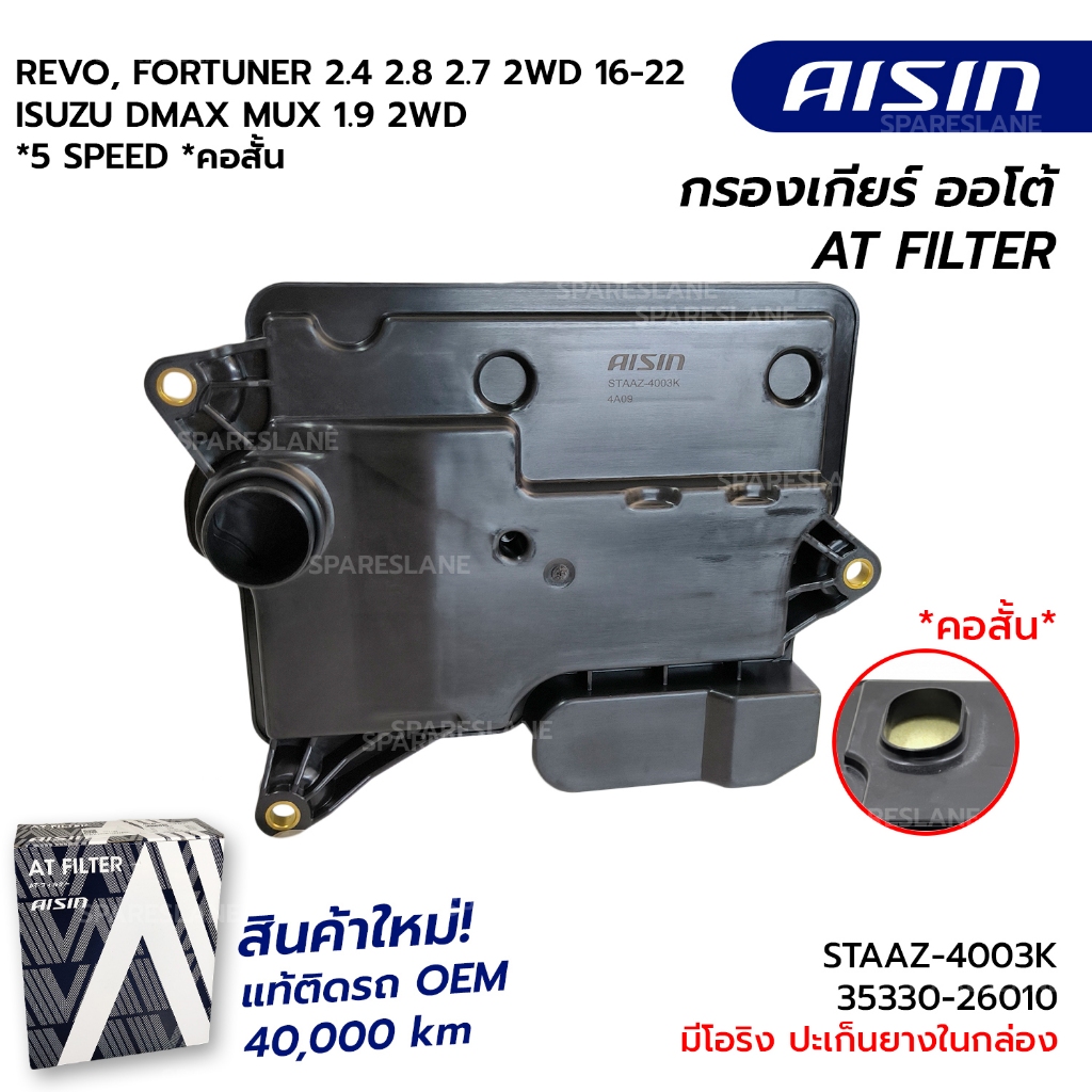 กรองเกียร์+ปะเก็น REVO, FORTUNER 2.4 2.8 2.7 2WD 16-22 ISUZU DMAX MUX 1.9 2WD *5 SPEED *คอสั้น AC60F