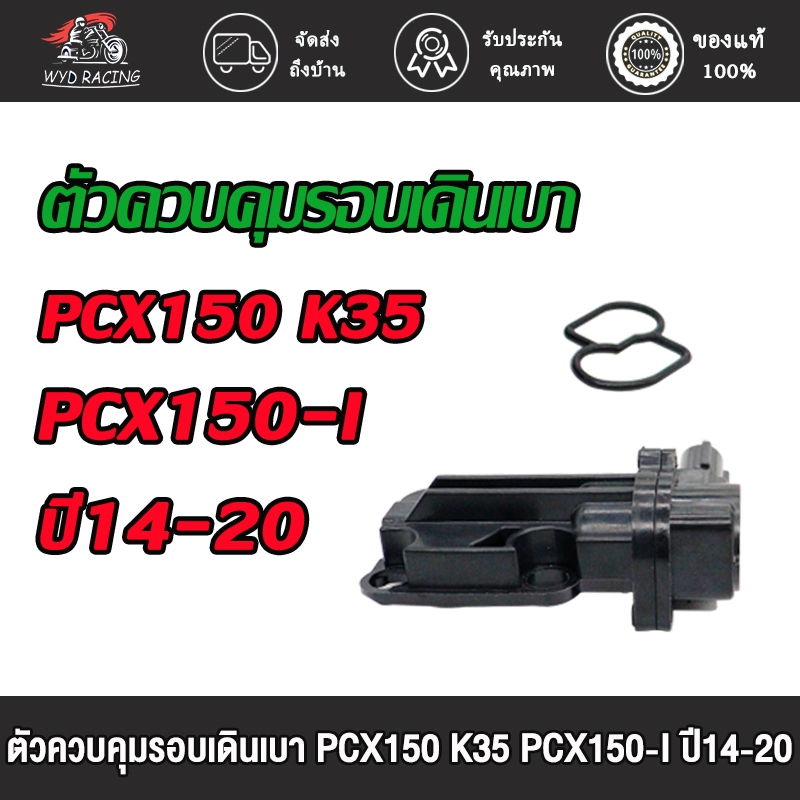 เซ็นเซอร์เดินเบา พีซีเอ็กซ์150,พีซีเอ็กซ์150ไอ,ปี2015-2020,รหัสK35 ปลั๊กเล็ก