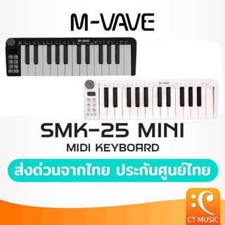 (ประกันศูนย์ไทย ส่งด่วนทันที) M-VAVE SMK-25 MIni Midi Keyboa…