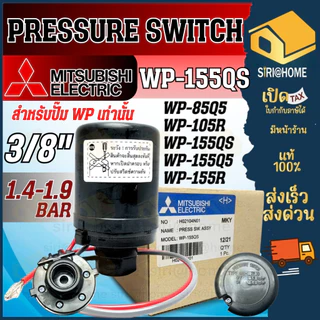🔥ส่งเร็ว ถูกสุด🔥MITSUBISHI Pressure Switch ปั๊มน้ำ รุ่น WP (ถังกลม) เพรสเชอร์สวิทซ์ สวิชต์ควบคุมแรงดันปั๊มน้ำ ปั๊มน้ำ