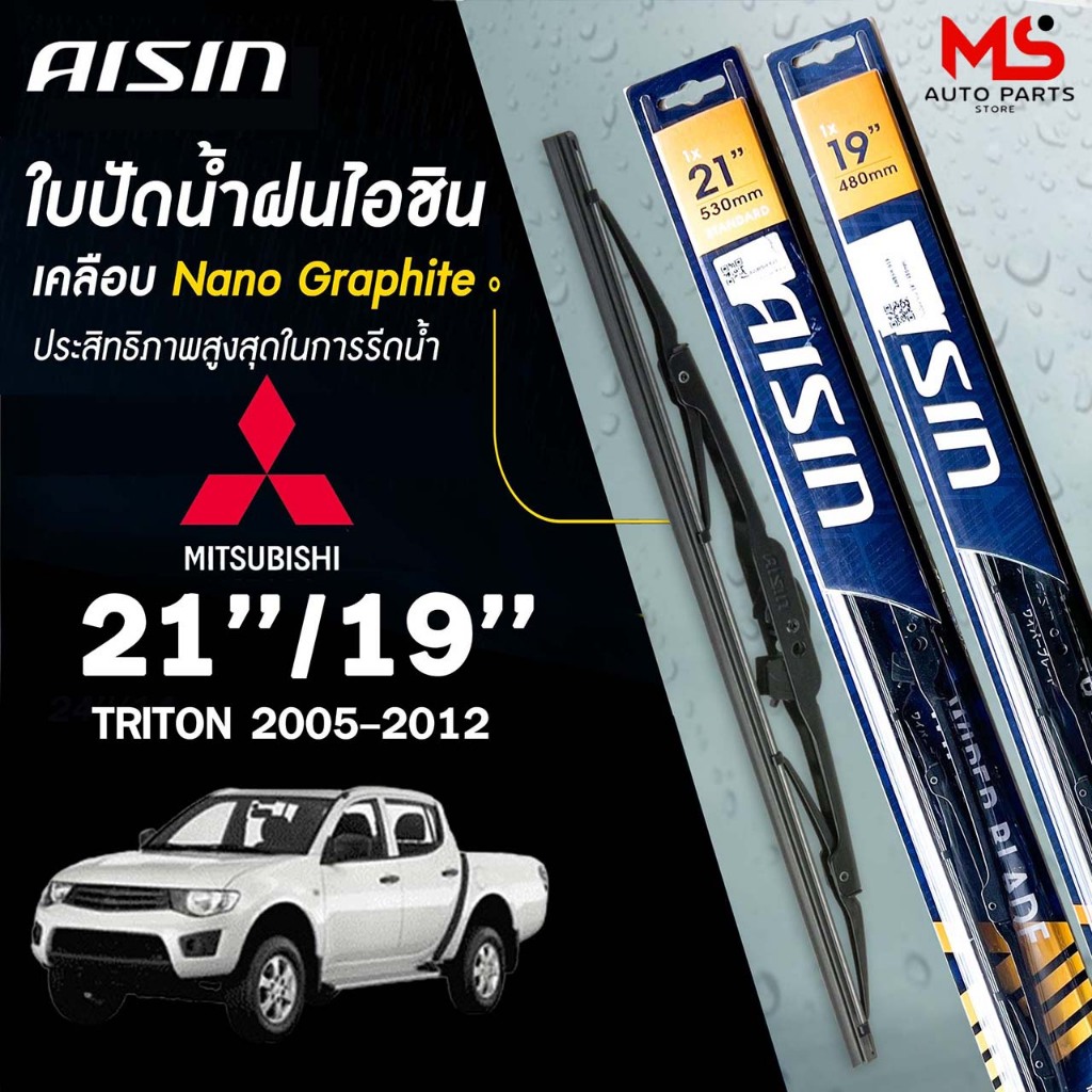 AISIN ใบปัดน้ำฝน โครงเหล็ก แบบคู่ MITSUBISHI TRITON ไอชิน  (ราคาต่อ2 ชิ้น)