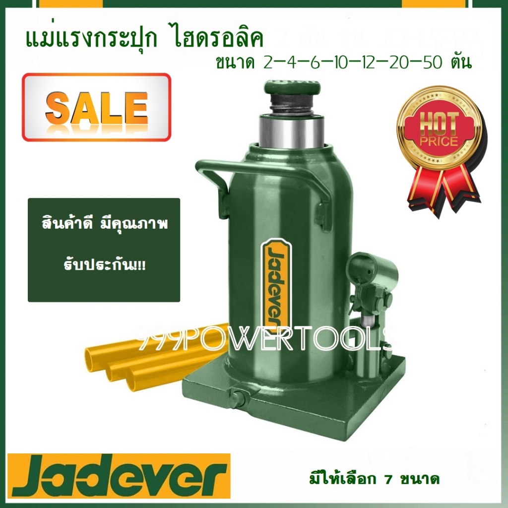 JADEVER แม่แรงกระปุกไฮดรอลิก ขนาด 2-4-6-10-12-20-50 ตัน Hydraulic bottle jack
