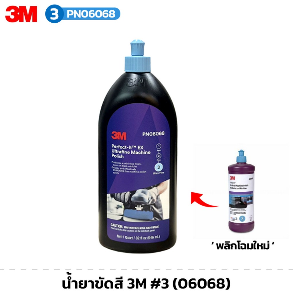 น้ำยาขัดสี 3M #3 (06068) Ultrafine Machine Polish