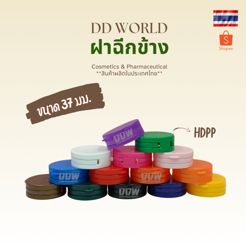 ฝาฉีกข้าง ฝากดฉีด ขนาด 37 มม. มีสีให้เลือกมากมาย