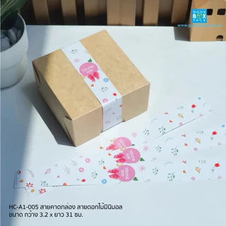 Goodboxpack (แพ็คละ50ใบ) สายคาดกล่อง คาดของขวัญ คาดกล่องอาหาร มี 2 ไซส์ 3.2x31cm และ 3.5x50cm
