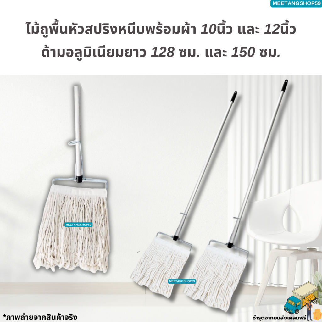 [ไม่เป็นสนิมและหนาแข็งแรงด้ามอลูมิเนียม128และ150ซม.] ไม้ถูพื้นหัวสปริงหนีบพร้อมผ้าขนาด10นิ้วและ12นิ้ว เบอร์ 2,3,5,12