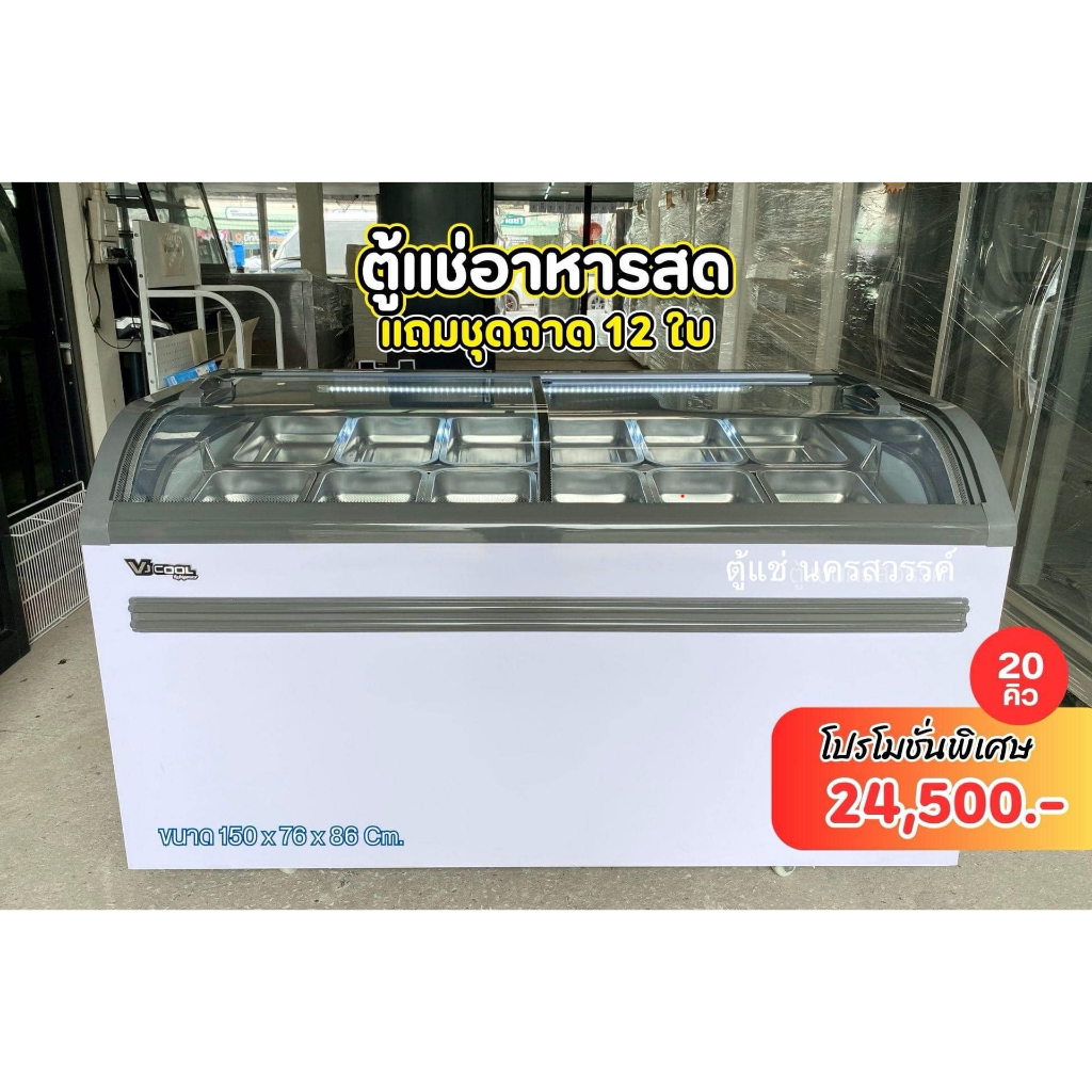 ตู้แช่อาหารสด ขนาด 150 เซน แถมชุดถาดสวยๆ 12 ใบ
